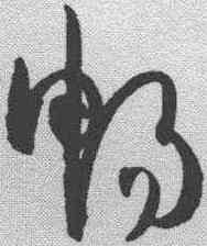 畅,孫過庭 ,書法字典